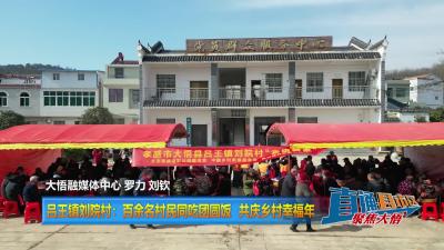 【直通县市区】吕王镇刘院村：百余名村民同吃团圆饭 共庆乡村幸福年