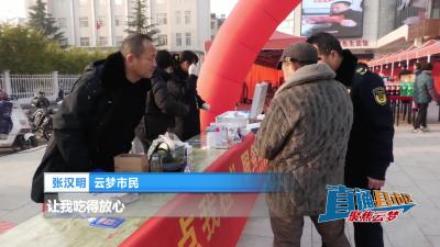 【直通县市区】云梦县市场监管局开展节前食品安全“你点我检 服务惠民生”活动