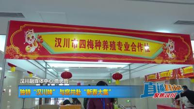 【直通县市区】独特“汉川味” 与您共赴“新春大集”