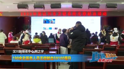 【直通县市区】190余名医务人员无偿献血59100毫升