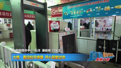【直通县市区】大悟：春运拉开序幕 开心回家过年