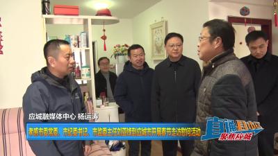 【直通县市区】孝感市委常委、市纪委书记、市监委主任刘亚锋到应城市开展春节走访慰问活动
