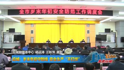 【直通县市区】应城：岁末年初守防线 安全生产“不打烊”