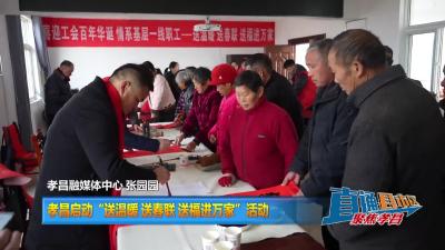 【直通县市区】孝昌启动“送温暖 送春联 送福进万家”活动