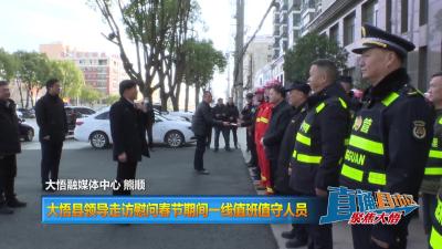 【直通县市区】大悟县领导走访慰问春节期间一线值班值守人员