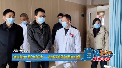【直通县市区】政府补贴助力 群众生育无忧——孝南区积极落实鼓励生育政策