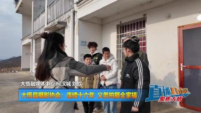 【直通县市区】大悟县摄影协会：连续十六年  义务拍摄全家福