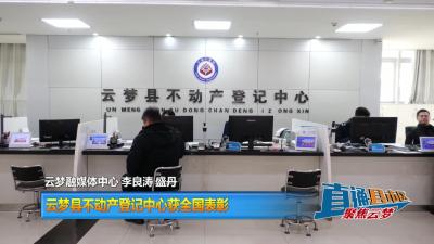 【直通县市区】云梦县不动产登记中心获全国表彰
