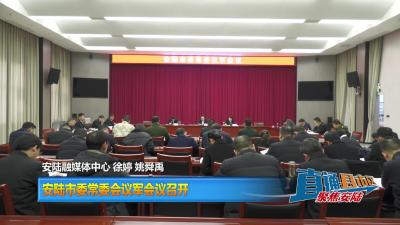 【直通县市区】安陆市委常委会议军会议召开