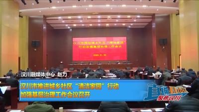 【直通县市区】汉川市推进城乡社区“清洁家园”行动加强基层治理工作会议召开
