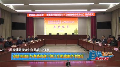 【直通县市区】安陆市政府与孝感农商行签订全面战略合作协议
