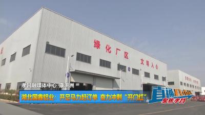 【直通县市区】湖北国鑫铝业：开足马力赶订单 奋力冲刺“开门红”