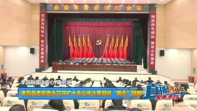 【直通县市区】孝昌县委常委会召开扩大会议传达贯彻省“两会”精神