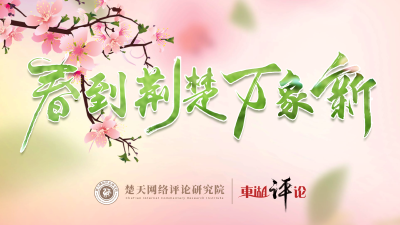 东湖评论：以科创杠杆撬动中部加快崛起
