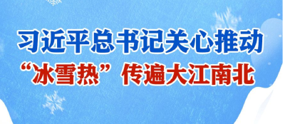 学习进行时丨习近平总书记关心推动，“冰雪热”传遍大江南北