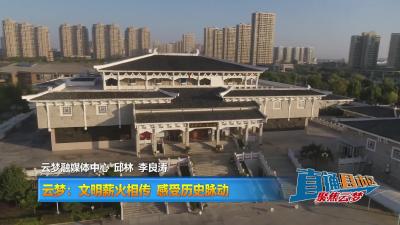 【直通县市区】云梦：文明薪火相传 感受历史脉动