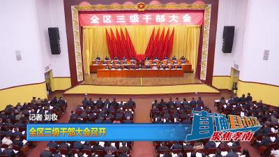 【直通县市区】全区三级干部大会召开