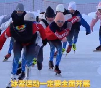 学习新语｜“让冰雪运动进入寻常百姓家”