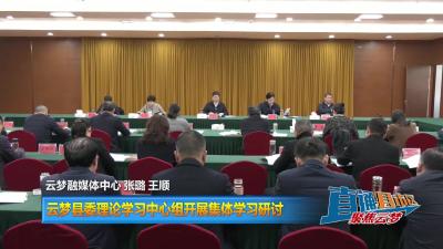 【直通县市区】云梦县委理论学习中心组开展集体学习研讨
