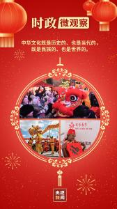 时政微观察丨祥蛇贺新 天下同春