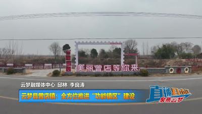 【直通县市区】云梦县曾店镇：全方位推进“功能镇区”建设