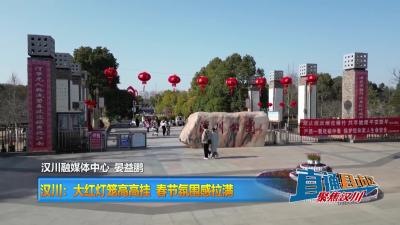 【直通县市区】汉川：大红灯笼高高挂  春节氛围感拉满
