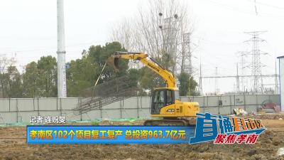 【直通县市区】孝南区102个项目复工复产 总投资963.7亿元