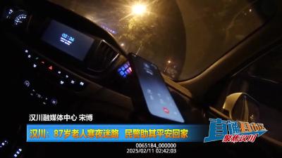 【直通县市区】汉川：87岁老人寒夜迷路 民警助其平安回家