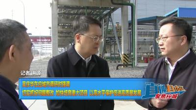 【直通县市区】吴庆华在应城市调研时强调 切实抓好问题整改 加快培育重大项目 以高水平保护促进高质量发展