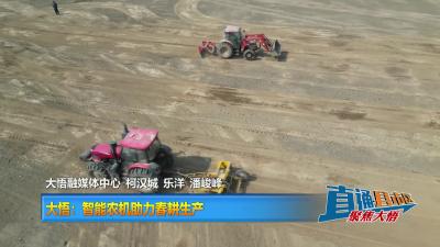 【直通县市区】大悟：智能农机助力春耕生产