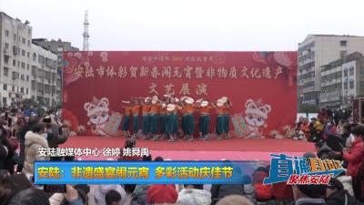 【直通县市区】安陆：非遗盛宴闹元宵 多彩活动庆佳节