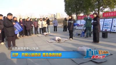 【直通县市区】云梦：开展公益培训 普及急救技能