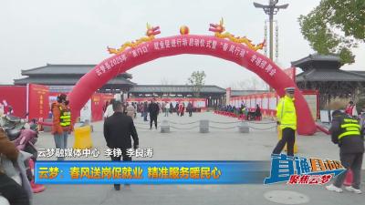 【直通县市区】云梦：春风送岗促就业 精准服务暖民心