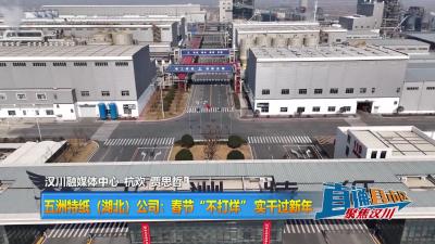 【直通县市区】五洲特纸（湖北）公司：春节“不打烊” 实干过新年