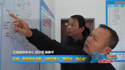 【直通县市区】应城：改造供水设施 让群众喝上“稳定水、放心水”