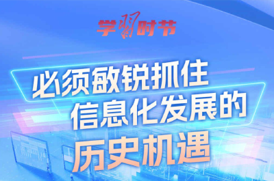学习时节｜总书记谈网络强国建设 这些话需要深刻领悟