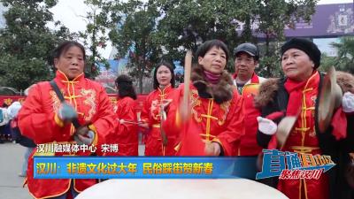 【直通县市区】汉川：非遗文化过大年  民俗踩街贺新春