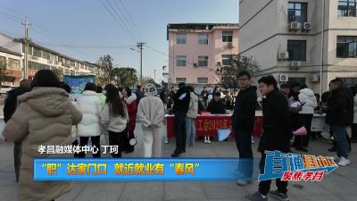 【直通县市区】“职”达家门口 就近就业有“春风”