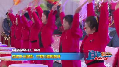 【直通县市区】应城市天鹅镇：村晚闪耀阁老湾