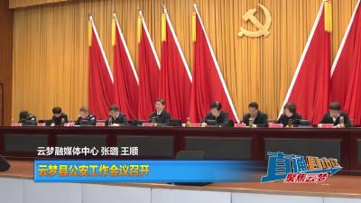 【直通县市区】云梦县公安工作会议召开