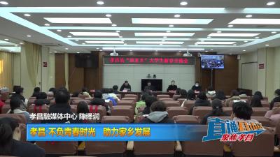 【直通县市区】孝昌:不负青春时光  助力家乡发展