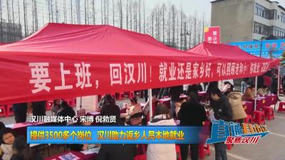 【直通县市区】提供3500多个岗位 汉川助力返乡人员本地就业