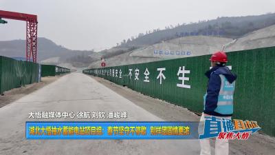【直通县市区】湖北大悟抽水蓄能电站项目组：春节坚守不停歇 别样团圆情更浓