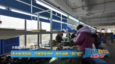 【直通县市区】丰太电子科技：订单足生产忙  奋力冲刺“开门红”