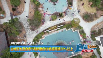 【直通县市区】应城汤池温泉春节期间接待游客超同期20%以上