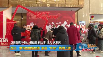【直通县市区】汉川：春节氛围感拉满  浓浓“年味”热闹上线