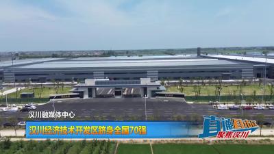 【直通县市区】汉川经济技术开发区跻身全国70强