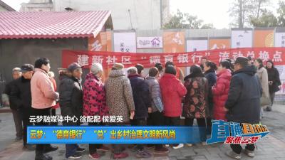 【直通县市区】云梦：“德育银行”“兑”出乡村治理文明新风尚