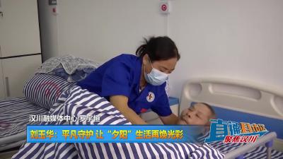 【直通县市区】刘玉华：平凡守护 让“夕阳”生活再焕光彩