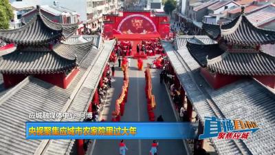 【直通县市区】央视聚集应城市农家院里过大年